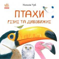 Птахи різні та дивовижні - Чуб Наталія - Ранок