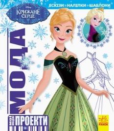 Мода Крижане серце Disney Frozen Мої модні проекти - Ранок