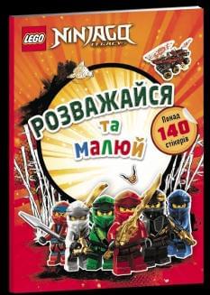 LEGO® NINJAGO® Розважайся та малюй Книжка зі стікерами - Artbooks