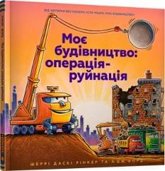 Моє будівництво операція-руйнація - Шеррі Даскі Рінкер - Artbooks