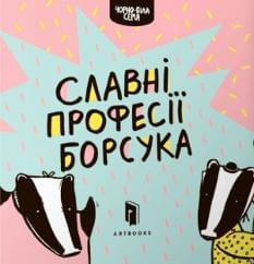 Славні професії борсука - Романа Рубан - Аrtbooks