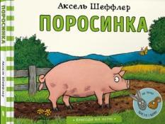 Поросинка - Аксель Шеффлер - Artbooks