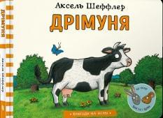 Дрімуня- Аксель Шеффлер - Artbooks