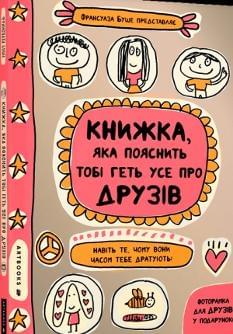 Книжка яка пояснить тобі геть усе про друзів - Франсуаза Буше - Artbooks