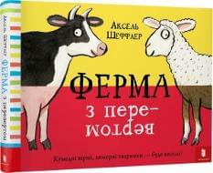 Ферма з перевертом - Аксель Шеффлер - Artbooks