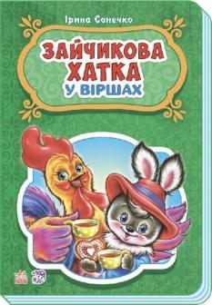 Зайчикова хатка у віршах - Сонечко - Ранок