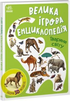 Велика ігрова енциклопедія Тварини світу - Каспарова - Ранок