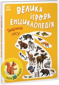 Велика ігрова енциклопедія Тварини лісу - Каспарова - Ранок