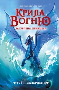 Загублена принцеса Книга 2 Крила вогню - Туї Сазерленд - Ранок