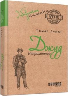 Джуд Непримітний - Томас Гарді - Фабула