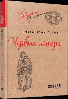 Червона літера - Натаніель Готорн - Фабула