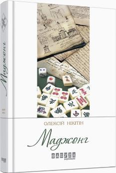 Маджонг - Олексій Нікітін - Фабула