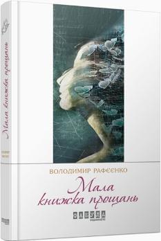 Мала книжка прощань -  Володимир Рафєєнко - Фабула