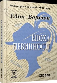 Епоха невинності - Едіт Вортон - Фабула