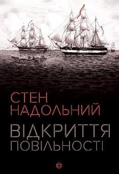 Відкриття повільності - Стен Надольний - ЖОРЖ