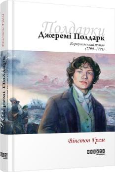 Полдарки Книга 3: Джеремі Полдарк - Вінстон Грем - Фабула