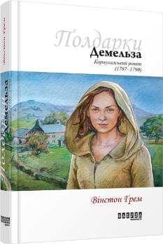 Полдарки Книга 2: Демельза - Вінстон Грем - Фабула