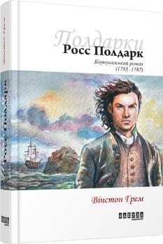 Полдарки Книга 1: Росс Полдарк - Вінстон Грем - Фабула