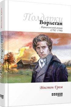 Полдарки Книга 4: Ворлеган - Вінстон Грем - Фабула