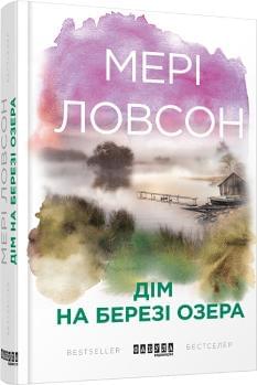 Дім на березі озера - Мері Ловсон - Фабула