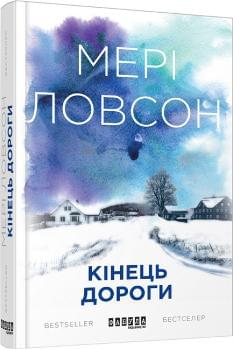 Кінець дороги - Мері Ловсон - Фабула