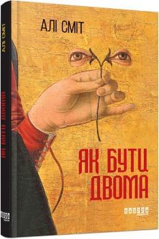 Як бути двома - Алі Сміт - Фабула