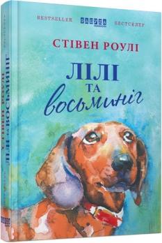 Лілі та восьминіг - Стівен Роулі - Фабула