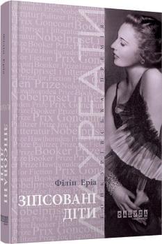 Зіпсовані діти - Філіп Еріа - Фабула