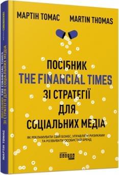 Посібник The Financial Times зi стратегiї для соцiальних медiа - Мартін Томас - Фабула