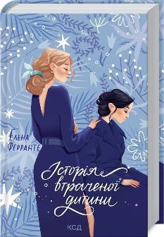 Історія втраченої дитини Книга 4 - Елена Ферранте - Клуб сімейного дозвілля