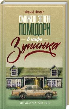 Смажені зелені помідори в кафе «Зупинка» - Фенні Флегг - Клуб сімейного дозвілля