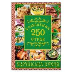 250 улюблених страв Українска кухня Зелена - Глорія