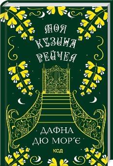 Моя кузина Рейчел - Дафна дю Мор’є - Клуб сімейного дозвілля