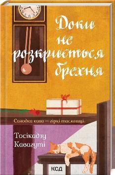 Доки не розкриється брехня Солодка кава - гіркі таємниці - Тосікадзу Кавагуті - Клуб Сімейного Дозвілля