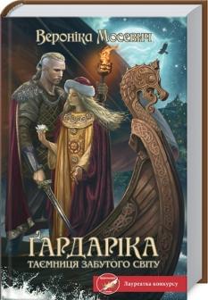 Гардаріка Таємниця забутого світу - Вероніка Мосевич - Клуб Сімейного Дозвілля