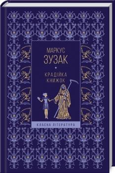 Крадійка книжок - Маркус Зузак - Клуб Сімейного Дозвілля