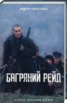 Багряний рейд - Андрій Кокотюха - Клуб Сімейного Дозвілля