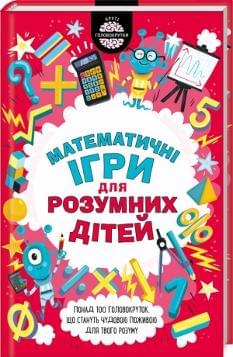 Математичні ігри для розумних дітей - Гарет Мур - Клуб Сімейного Дозвілля