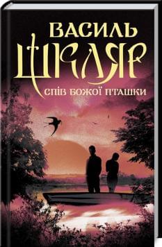 Спів Божої пташки - Василь Шкляр - Клуб Сімейного Дозвілля