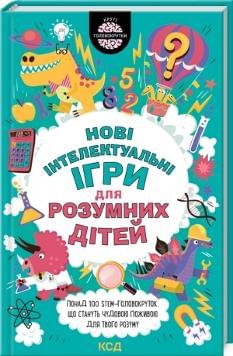 Нові інтелектуальні ігри для розумних дітей - Гарет Мур - Клуб Сімейного Дозвілля