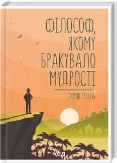 Філософ, якому бракувало мудрості - Лоран Гунель - Клуб Сімейного Дозвілля