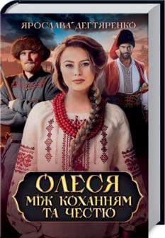 Олеся: між коханням та честю Книга 3 - Ярослава Дегтяренко - Клуб Сімейного Дозвілля