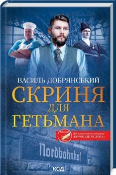 Скриня для гетьмана - Василь Добрянський - Клуб Сімейного Дозвілля