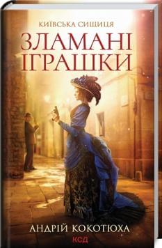 Зламані іграшки Київська сищиця - Андрій Кокотюха - Клуб Сімейного Дозвілля