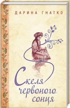 Скеля червоного сонця - Дарина Гнатко - Клуб Сімейного Дозвілля