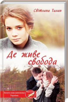 Де живе свобода Книга 1 - Світлана Талан - Клуб Сімейного Дозвілля