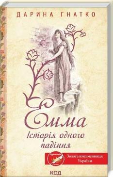 Емма Історія одного падіння - Дарина Гнатко - Клуб Сімейного Дозвілля