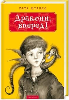 Дракони, Вперед! - Штанко Катя - А-ба-ба-га-ла-ма-га