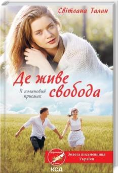 Де живе свобода Її полиновий присмак Книга 2 - Світлана Талан - Клуб Сімейного Дозвілля