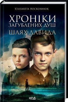 Хроніки загублених душ Шлях Давида - Єлизавета Восковнюк - Клуб Сімейного Дозвілля